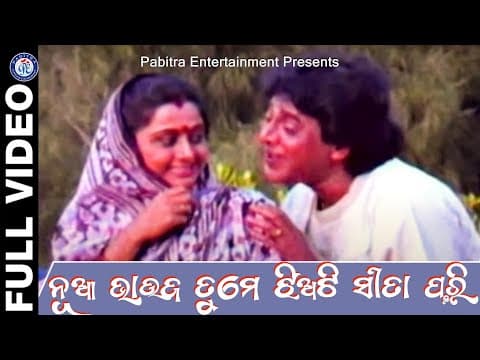 Nua Bhauja Tume Jhiati Sita Pari Movie Bada Bhauja Uttam Mohanty #pabitraentertainment