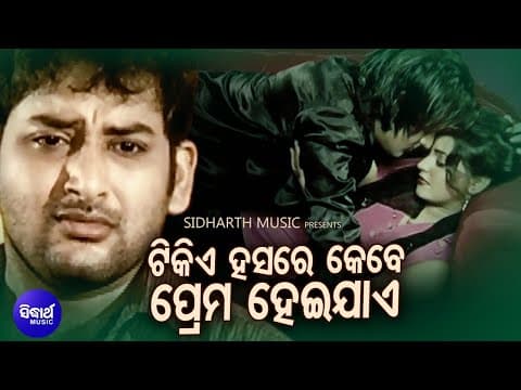 Tikie Hasare Kebe Prema Heijae Sad Album Babul Supriyo Raja,Subhasree Sidharth