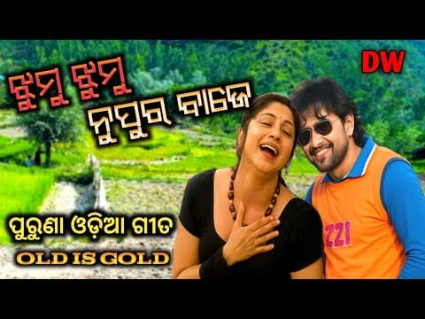 ଝୁମୁ ଝୁମୁ ନୁପୁର ବାଜେ ~ film ~