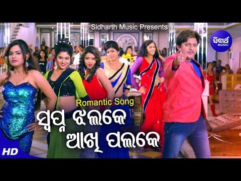 Swapna Jhalake Aakhi Palake Romantic Film RS Kumar,Jagruti Mishra Babusan Sidharth
