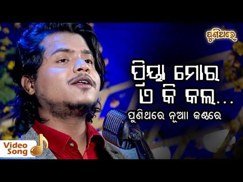 Priya Mora Eki Kala Film : Puja Phoola Old Sad Film RS Kumar Puni Thare