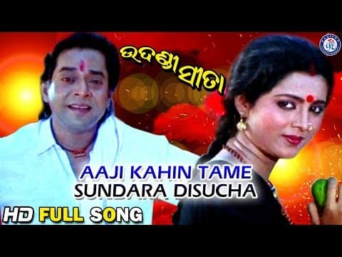 Aji Kahinki Tame Bhari Sundara Disucha ଆଜି କାହିଁକି ତମେ Movie #PabitraEntertainment