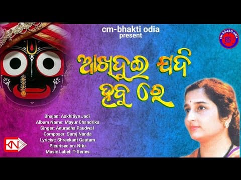 ଆଖି ଦୁଇ ଯଦି ହବୁରେ Anuradha Paudwal Jagannath bhajan old bhajan cm bhakti