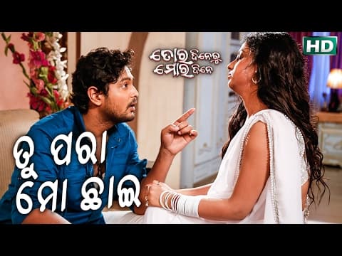 TU PARA MO CHHAI ROMANCE TORA DINEKU MORA DINE SARTHAK Sidharth TV