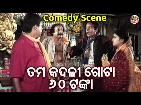 ତମ କଦଳୀ ଗୋଟାକର ଦାମ୍ ଷାଠିଏ ଟଙ୍କା Emotional Scene Pua Mora Bhola Shankar Mihir Das,Priyanka