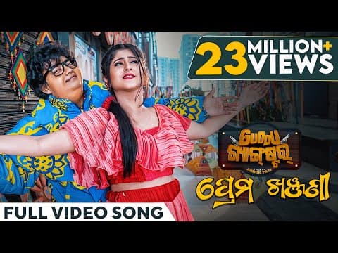 ପ୍ରେମ ଖଞ୍ଜଣୀ Prema Khanjani Guddu Gangster Asad Sailendra Sivani