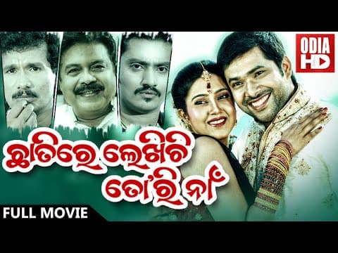 CHHATIRE LEKHICHI TORI NAA SUPERHIT FILM ଛାତିରେ ଲେଖିଚି ତୋରି ନାଁ Sabya,Barsha