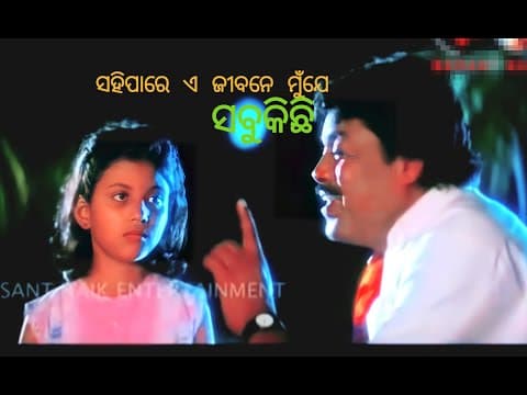 ସହିପାରେ ଏ ଜୀବନେ ମୁଁ ଯେ ସବୁ କିଛି Sahi pare a jibane mu je sabu kichhi Bijaya