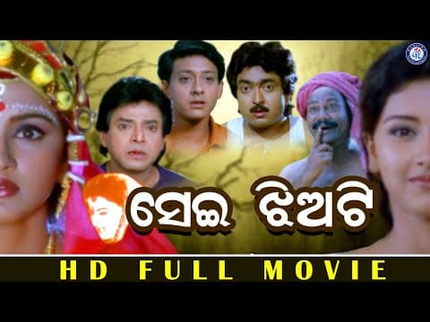 Sei Jhiyati Movie Uttam Mohanty Siddhant Mohapatra Rachana Banarjee