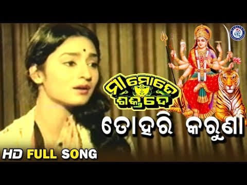 Tohari Karuna ତୋହରି କରୁଣା Maa Mote Shakti De Movie Songs