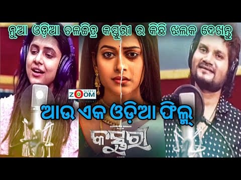 ଆଉ ଏକ ଓଡ଼ିଆ ଫିଲ୍ମ୍ HUMANE SAGAR ASEEMA PANDA NEW MOVIE OLLYWOOD ZOOM