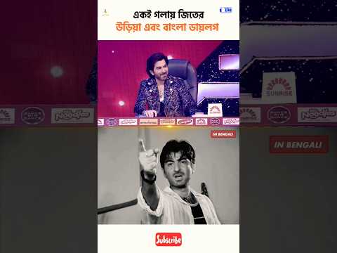 \u0026 Bengali Dialogue .. 😳😱 #superstarjeet #shorts