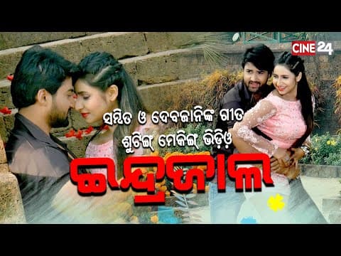 ଦେବଯାନୀ ଓ ସମ୍ବିତଙ୍କ ଆଗାମୀ ଫିଲ୍ମ ର ଗୀତ ସୁଟିଂ Romantic Movie Sambit \u0026 Debjani