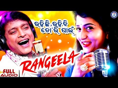 Rangila Re ରଙ୍ଗିଲାରେ Rahichi Rahibi Tori Pain Bibhu Kishore Ira Mohanty