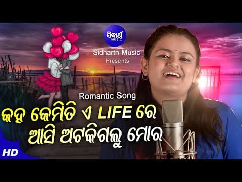 Kaha Kemiti A Life Re Romantic Film Ananya Sritam କହ କେମିତି ଲାଇଫ୍ ଆସି Sidharth