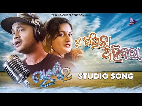Mu Jianta Dahibara Studio Satyajeet Pradhan Lopamudra Dash Tarang