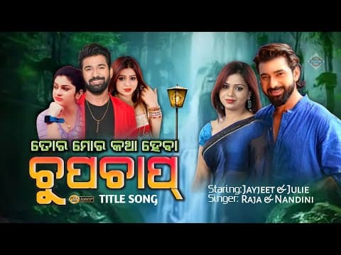 Tora Mora Katha Haba Chup Chap Title ତୋର ମୋର କଥା ହେବା ଚୁପ୍ ଚାପ୍ ଟାଇଟଲ ଗୀତ Jayjeet \u0026 Julie