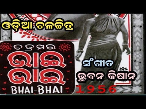 ତୋରି ଦୁନିଆଁ ତୋରି ଲାଗି Balakrishna Das Movie Evergreen