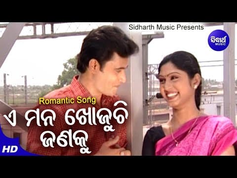 E Mana Khojuchi Janaku Romantic Album Ratikant Satpathy,Sailabhama Neina,Samir Sidharth