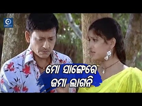 ମୋ ସାଙ୍ଗରେ ଜମା ଲାଗନି Sidhanta Movie Scene Odiaone