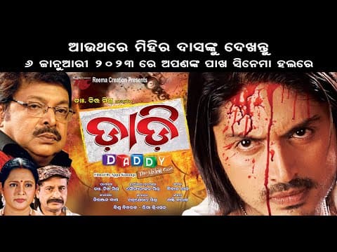 DADDY The Living God Teaser 2 Tribute to Legend Mihir Das Movie releasing on 6th Jan 2023