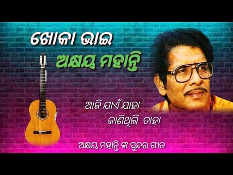 Aaji jae jaha janithili taha sata nuhe _Akhay mahanty chaka dola karuchi Leela movie