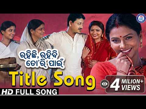 Rahichi Rahibi Tori Pain ରହିଛି ରହିବି ତୋରି ପାଇଁ Title #PabitraEntertainment