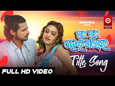 Hau Hau Heigala Re Humane Sagar Antara Raj Rajesh Riya Dey Odiaone