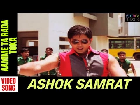 Aamme ta Rada Toka Ashok Samarat Movie Arindam Emeli