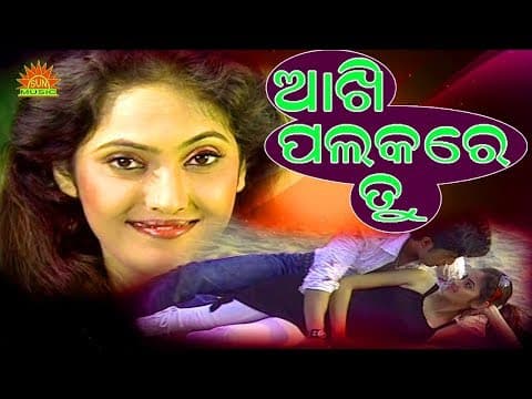 Akhi Palakare Tu I Gori I Am Sorry I Kumar Bapi I Suresh Panda I Srikant Gautam I Sun