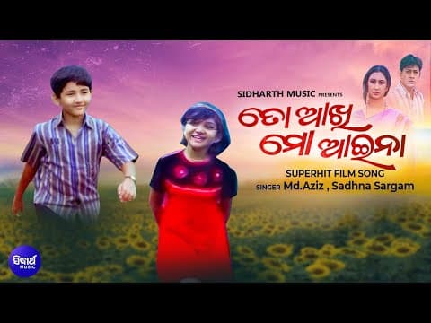 To Akhi Mo Aaina Child Superhit Film Md.Aziz,Pamela Jain ତୋ ଆଖି ମୋ ଆଇନା Sidharth