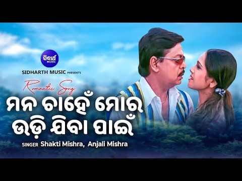 Mana Chahen Mora Udi Jiba Pain Film Tu Eka Ama Saha Bharasa Sakti Mishra,Anjali Mishra