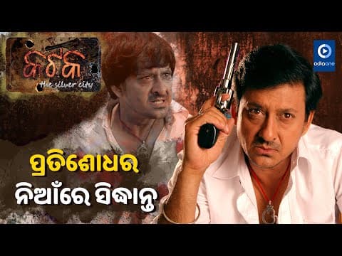 Revenge Of Omm ଓମ୍ ର ‍ପ୍ରତିଶୋଧ Katak Movie Fight Scene Siddhant Mihir Das OdiaOne
