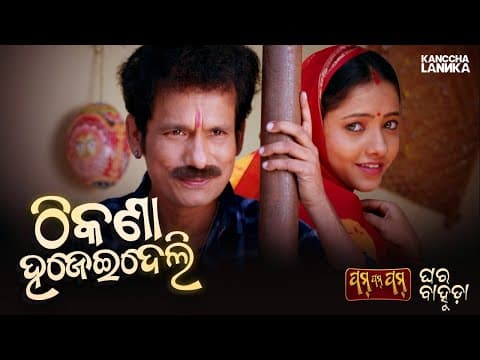 Thikana...Hajeideli Ghara Bahuda Papu Pom Pom Comedy Watch only on Kanccha Lannka App