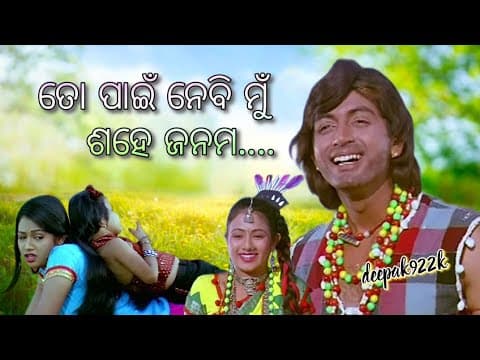 ....// Movie // ତୋ ପାଇଁ ନେବି ମୁଁ ଶହେ ଜନମ....