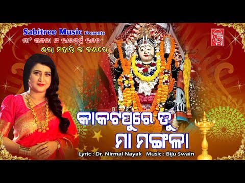 Kakatapure Tu Maa Mangala Maa Mangala Ira Mohanty Nirmal Nayak Sabitree