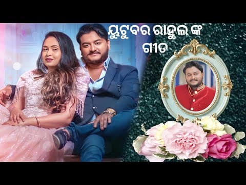 ଦୁଃଖ ଭରା ଗୀତ ମୃତ୍ୟୁ ଘଟି ଥିବା ୟୁଟୁବର ରାହୁଲ ଙ୍କ ଗୀତ ଭୁବନେଶ୍ଵର ଚର୍ଚ୍ଚିତ ଘାଟଣା