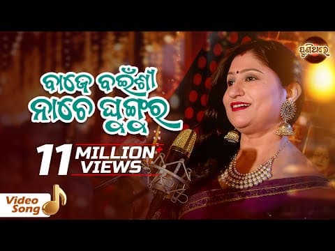 Baje Bainsi Nache Ghungura Title Old Film Namita Agrawal