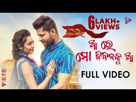 Are Mo Jibanaku Aa Deepak , Prachi Manas Pritam , Antara Tarang