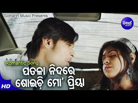 Patalaa Nida Re Mo Priya Romantic Film Goodly Ratha,Tapu Mishra ପତଳା ନିଦରେ ମୋ Sidharth