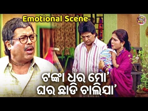 ଟଙ୍କା ଧର ମୋ ଘର ଛାଡି ଚାଲିଯା Movie Heavy Scene Film Rachana,Sidhant,Mihir Das