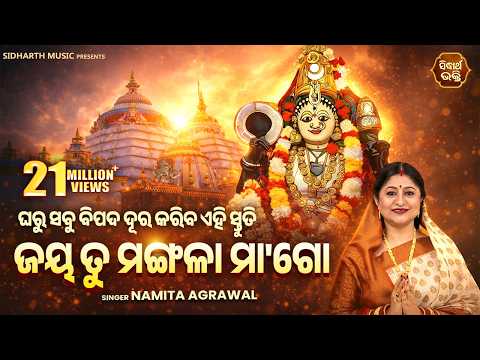 ଜୟ ତୁ ମଙ୍ଗଳା ମା ଗୋ ଜୟ ହରଚଣ୍ଡୀ JAYA TU MANGALA MAA GO JAYA HARACHANDI MANGALA STUTI Namita Agrawal
