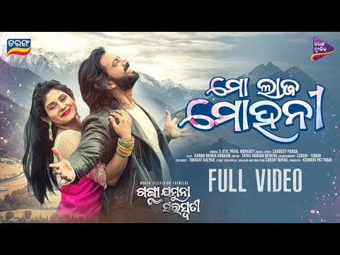 Laja Mohani Sradha Panigrahi \u0026 Ankit Kumar Ganga Jamuna Saraswati TarangMusic