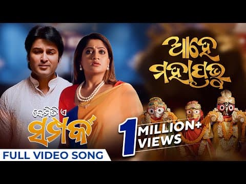 ଆହେ ମହାପ୍ରଭୁ Ahe Mahaprabhu New Kemiti E Samparka Satyajeet