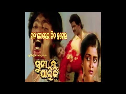 ସୁନା ପାଲିଙ୍କି __Full Movie __ Film __ Old Movie Odia_HD.mp4