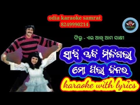 Saathi Aji Miligala karaoke with lyrics