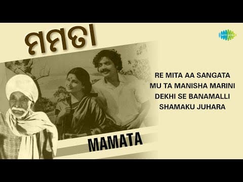 ମମତା Re Mita Aa Sangata Mu Ta Manisha Marini Dekhi Se Banamalli Hit Songs