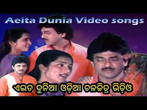 ଏଇତ ଦୁନିଆ ଓଡ଼ିଆ ଚଳଚ୍ଚିତ୍ର ଭିଡ଼ିଓ ଟାଇଟେଲ ଗୀତ . Eai Ta Dunia Movie Title