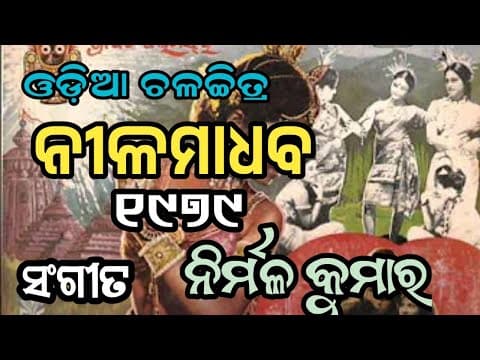 ନୀଳ ମାଧବହେ ଘେନବାରେ Bhikari Bala Movie