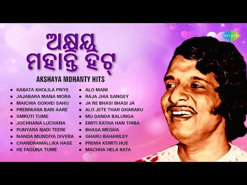 ଅକ୍ଷୟ ମହାନ୍ତି ହିଟ୍ Akshaya Mohanty Hits Kabata Kholila Priye Smruti Tume Evergreen Hits